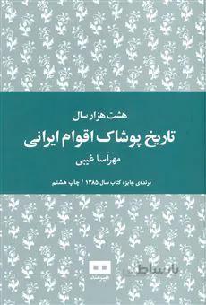 کتاب هشت هزار سال تاریخ پوشاک اقوام ایرانی - اثر مهرآسا غیبی