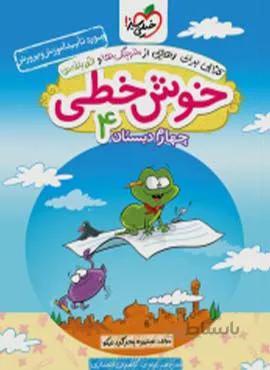 خوش خطی چهارم دبستان (کدناشر:239)