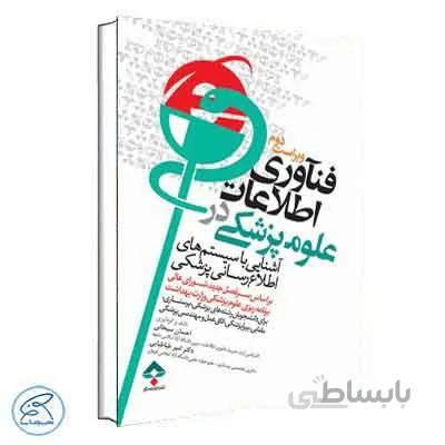 فناوری اطلاعات در علوم پزشکی جامعه نگر
