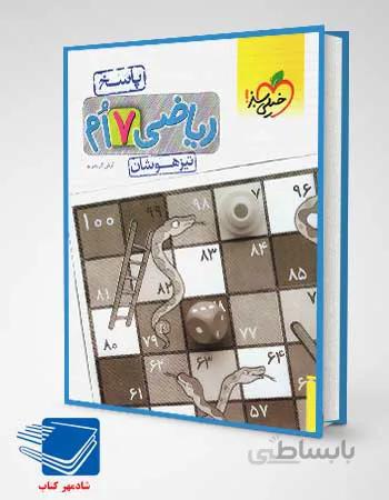 کتاب پاسخ ریاضی هفتم تست تیزهوشان انتشارات خیلی سبز