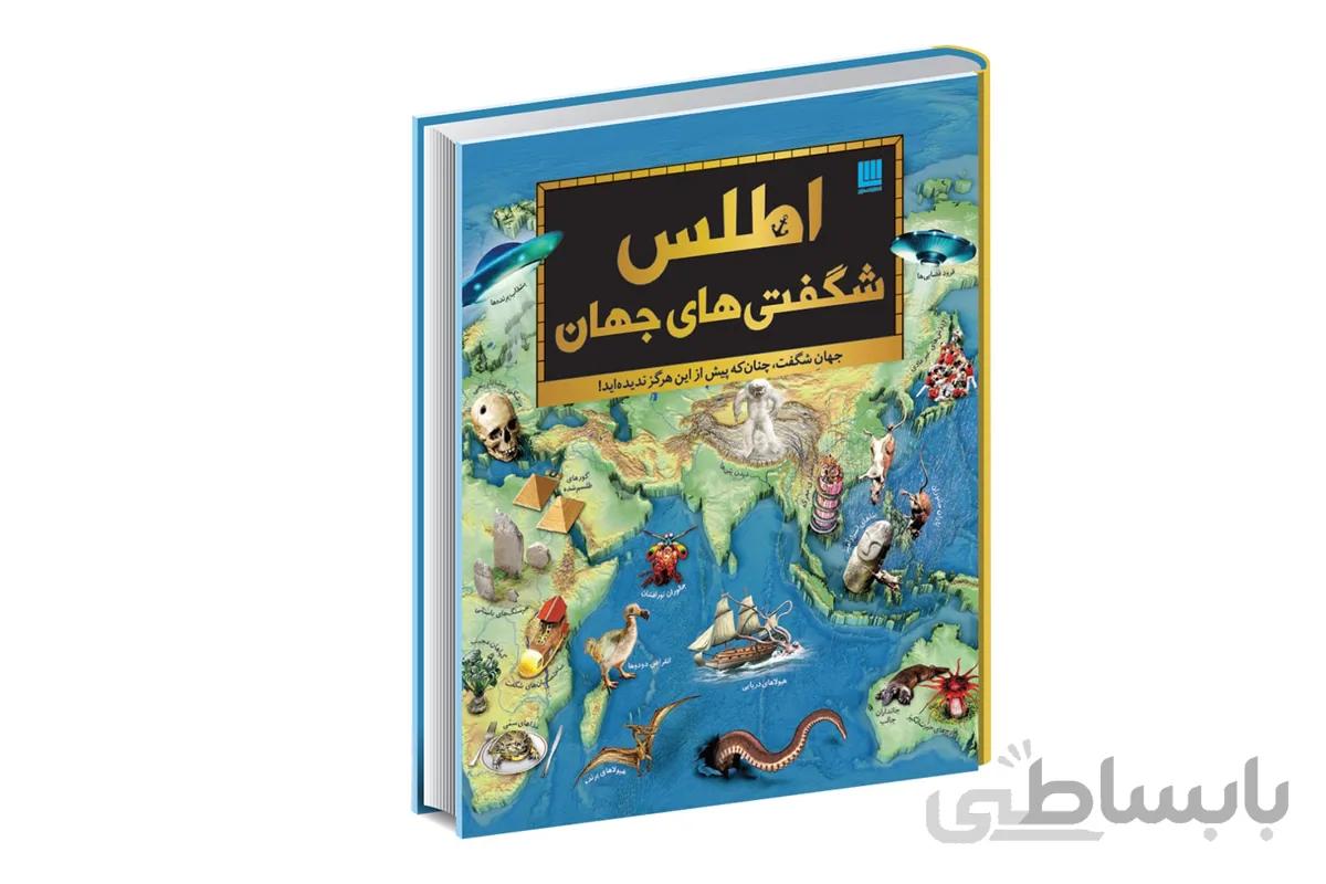 اطلس شگفتی‌ های جهان