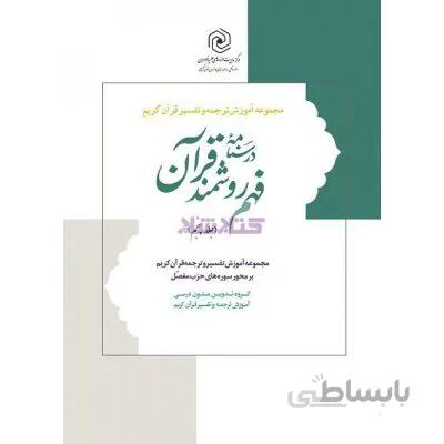 درسنامه فهم زبان قرآن جلد پنجم