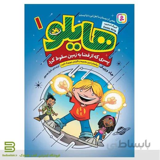 کتاب هایلو 1 / پسری که از فضا به زمین سقوط کرد