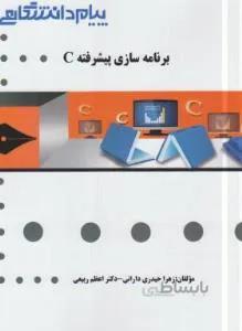 برنامه سازی پیشرفته C راهنما حل