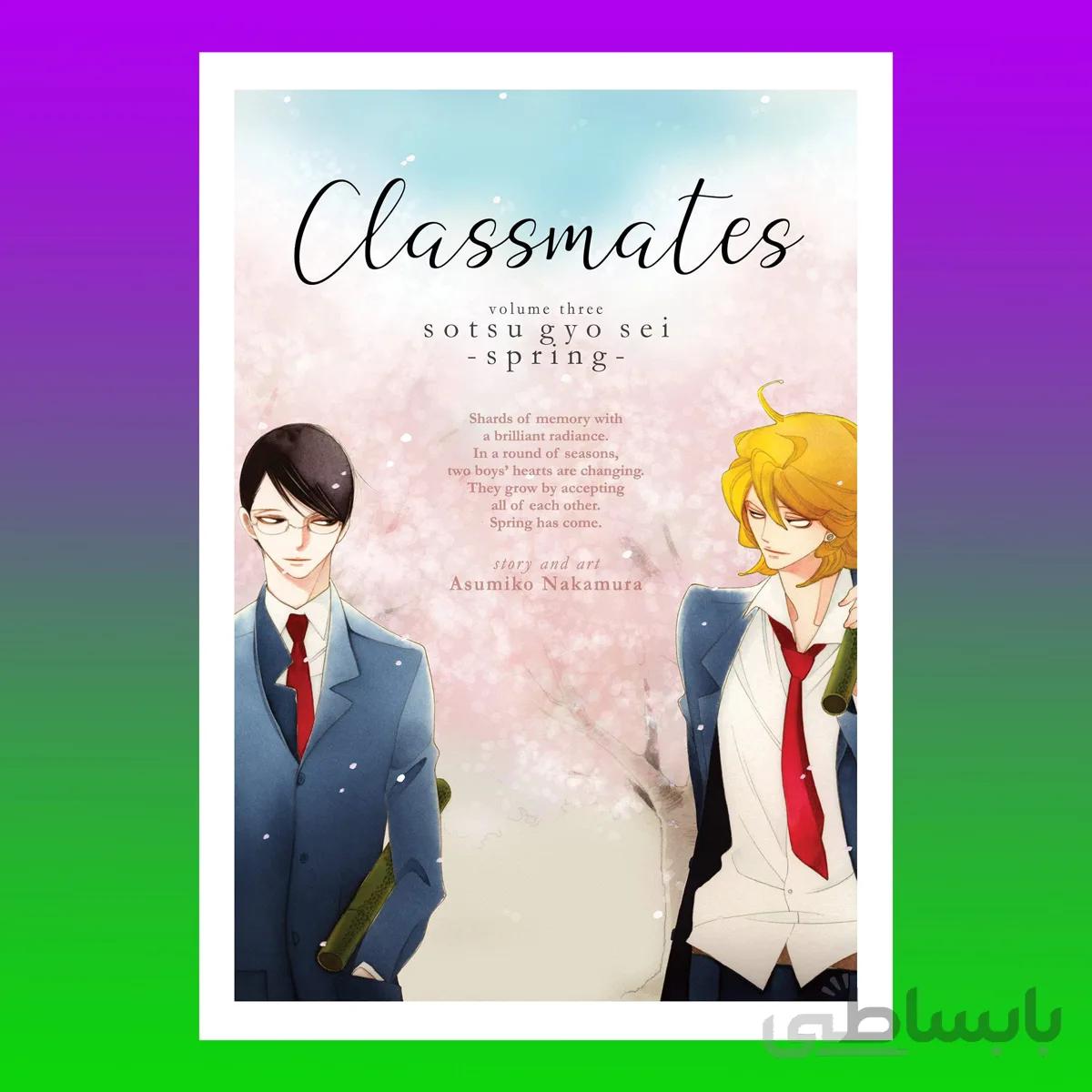 Classmates Vol. 3: Sotsu gyo sei