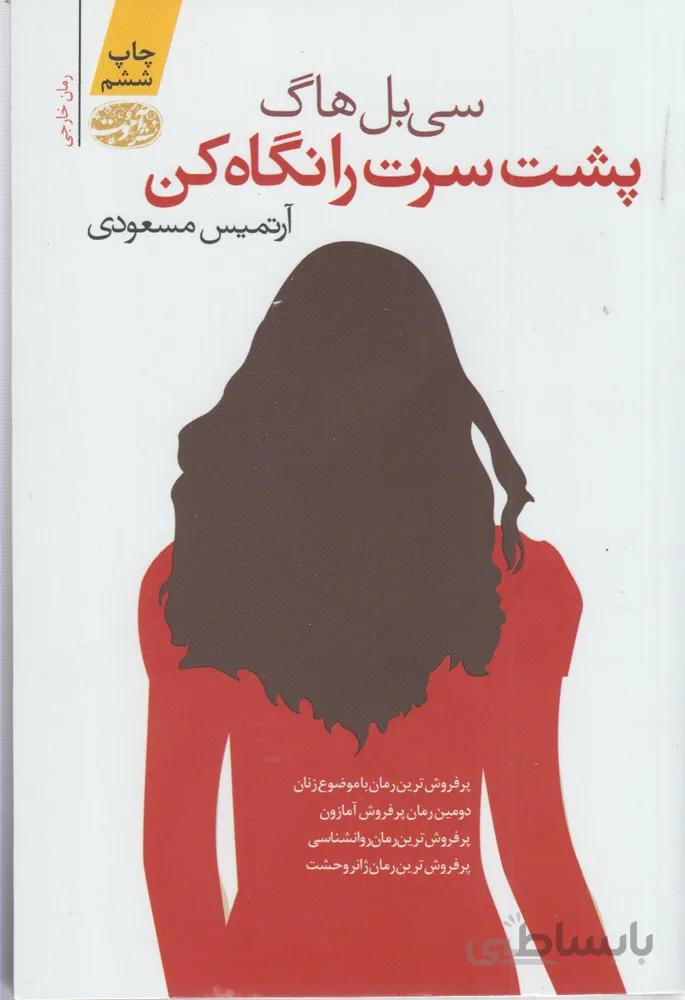 پشت سرت را نگاه کن (شمیز،رقعی،آموت)