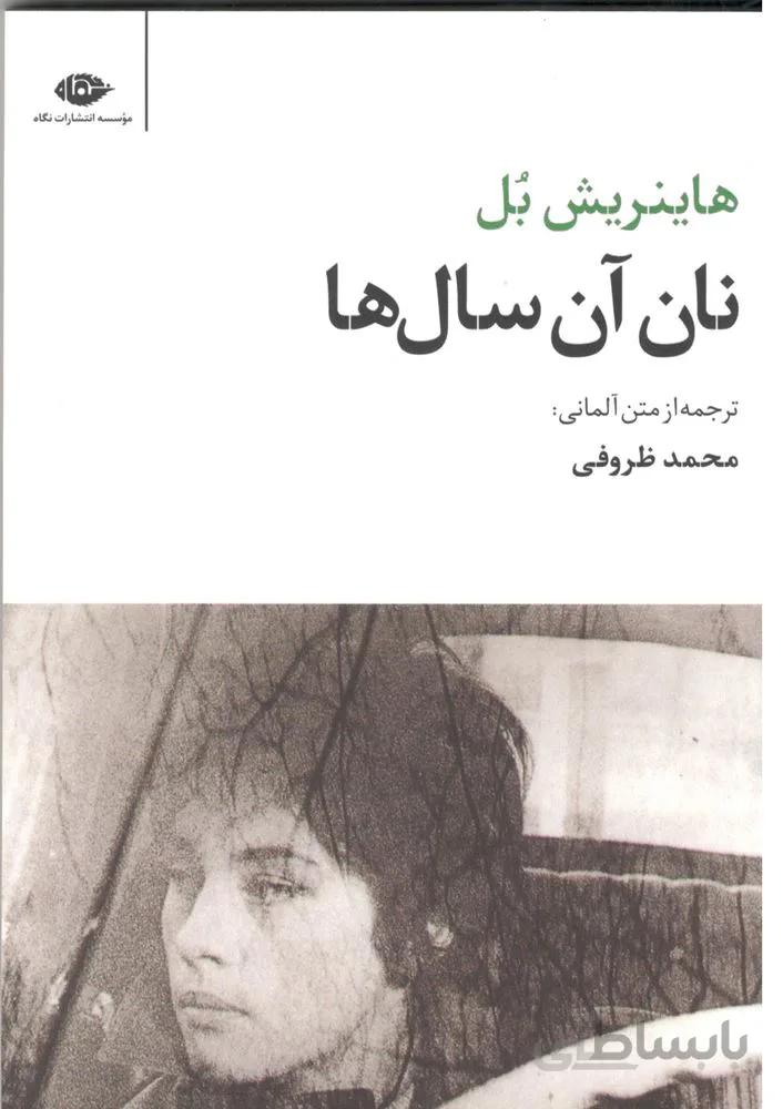 نان آن سال ها (كد ناشر : 107)