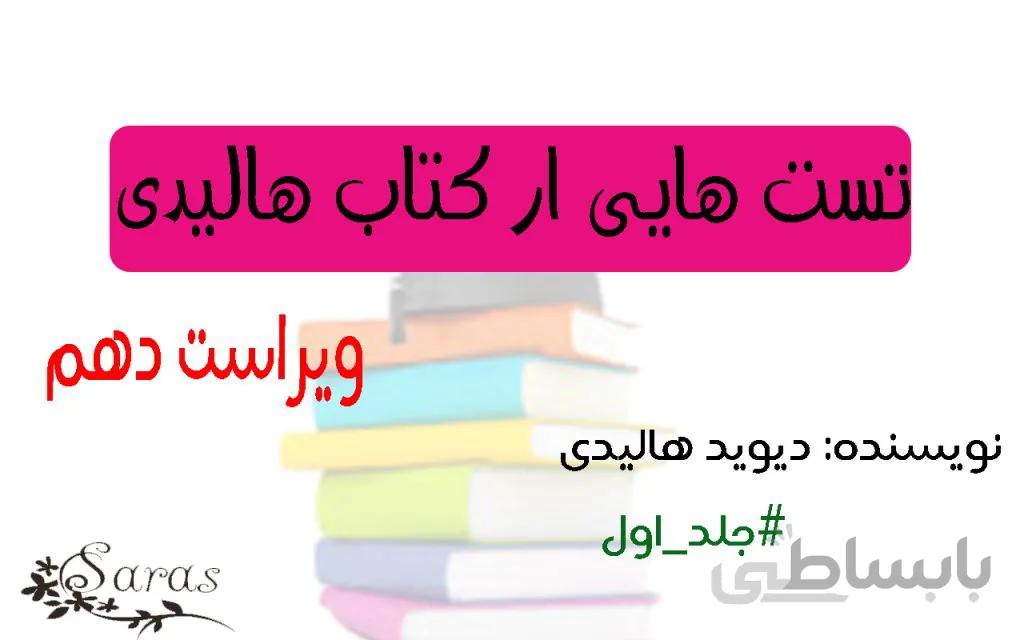 مهم ترین سوالات کتاب فیزیک هالیدی (جلد اول)