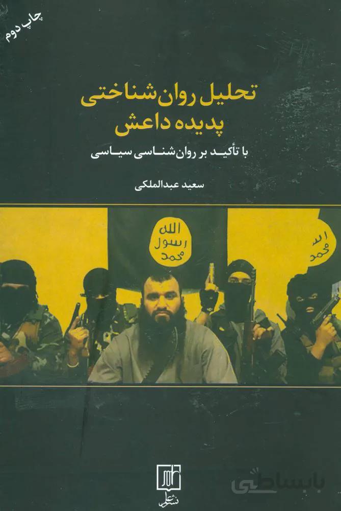 تحلیل روان شناختی پدیده داعش (با تاکید بر روان شناسی سیاسی)(کد ناشر : 118)