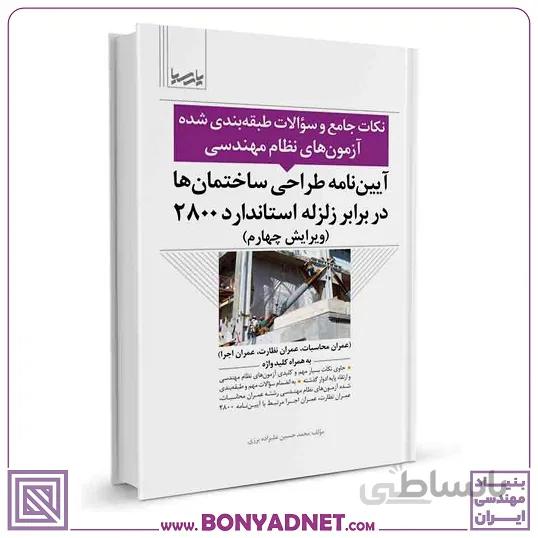 آییننامه طراحی ساختمانها در برابر زلزله استاندارد ۲۸۰۰ (نکات جامع و سوالات طبقهبندی شده)