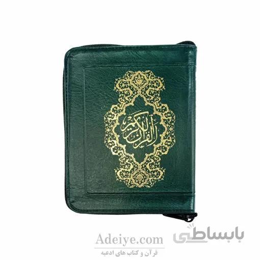 قرآن جیبی کیفی زیپدار با خط عثمان طه کاغذ نازک