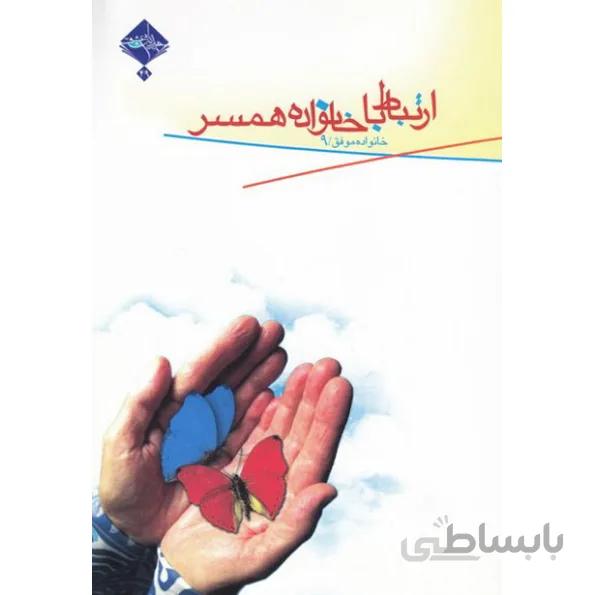 کتاب خانواده موفق 9: ارتباط با خانواده همسر