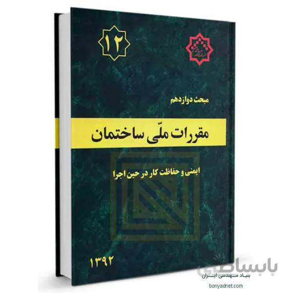 مبحث دوازدهم (12) مقرراتملیساختمان