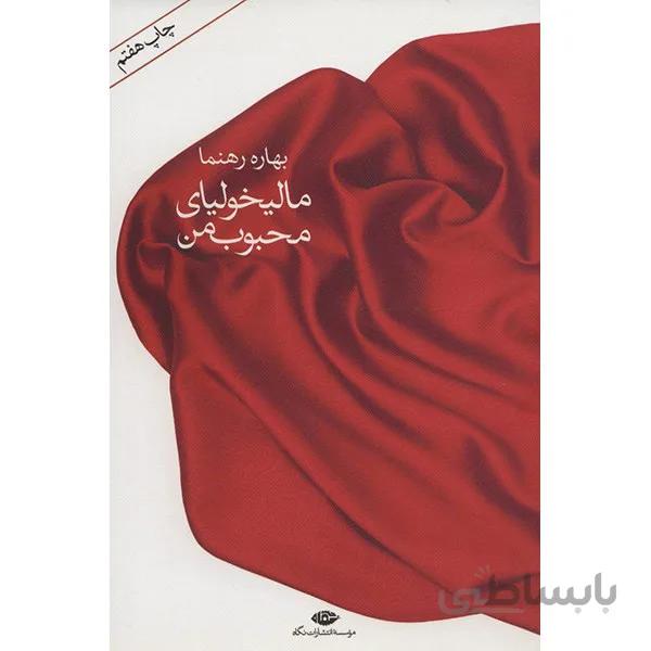 کتاب ماليخولياي محبوب من اثر بهاره رهنما
