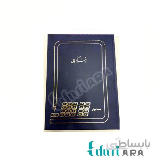 دفتر نگهبانی 200 برگ رحلی