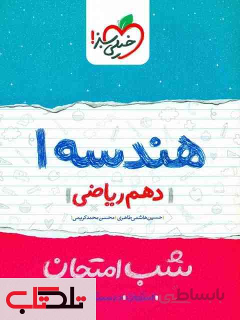 هندسه دهم ریاضی شب امتحان