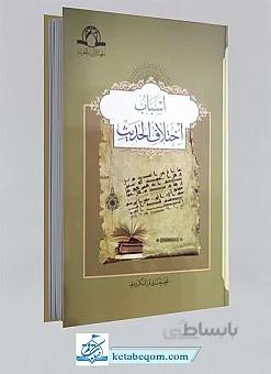 اسباب اختلاف الحدیث
