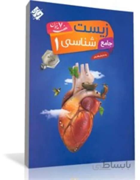 کتاب جامع زیست شناسی (1) دهم هفت خوان