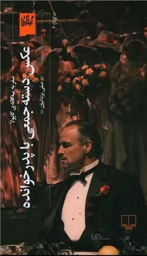 عکس دستهجمعی با پدرخوانده (کد ناشر : 101)