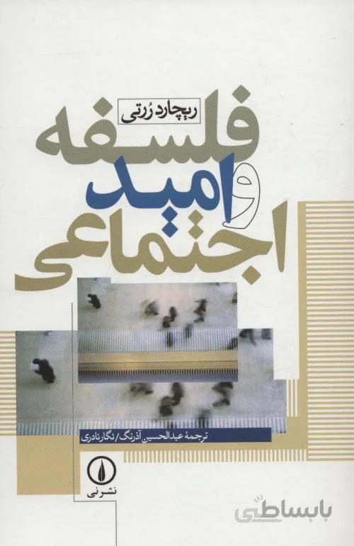 فلسفه و امید اجتماعی