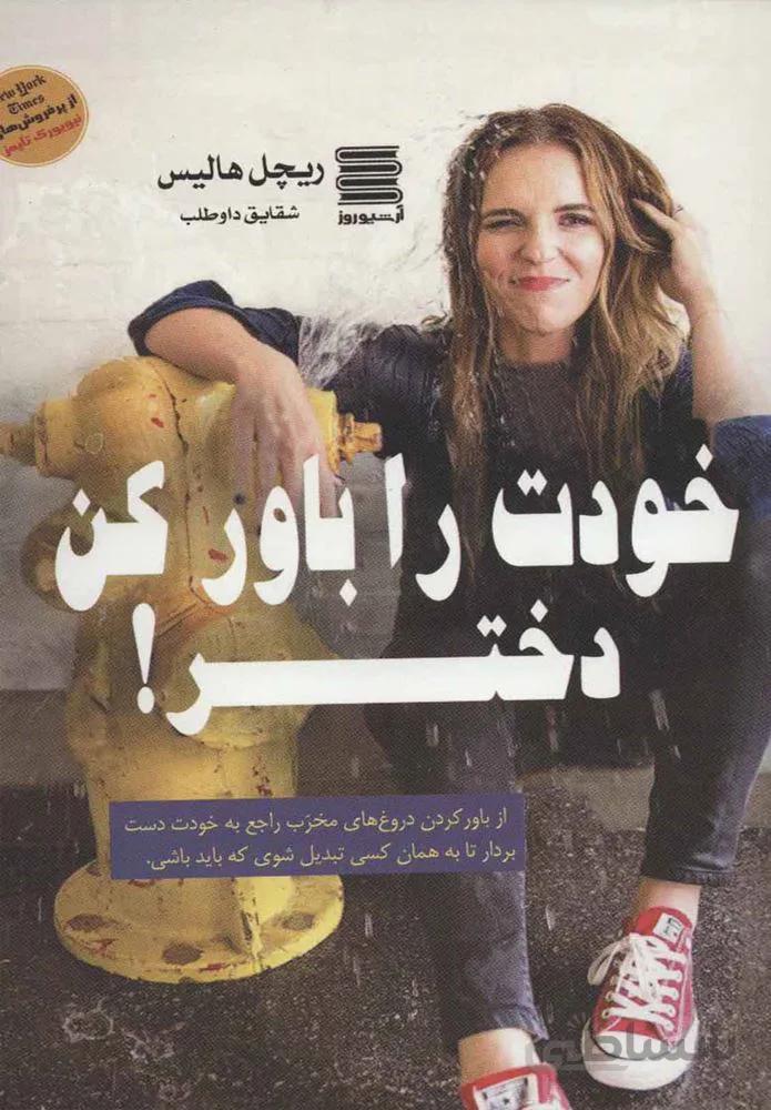 خودت را باور كن دختر (كد ناشر : 250)