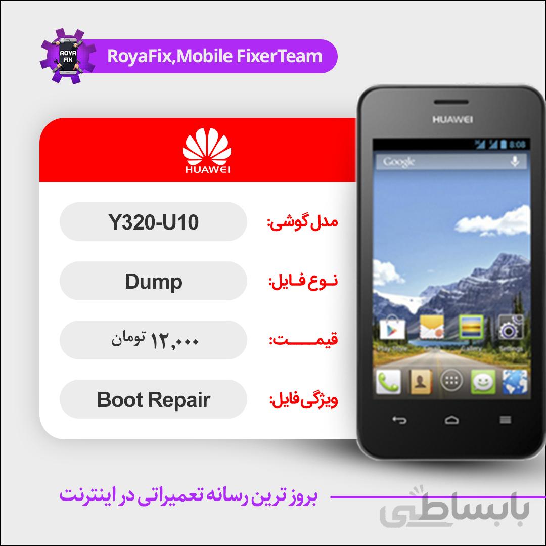 دامپ هارد هوآوی HUAWEI Y320-U10 emmc dump تست شده