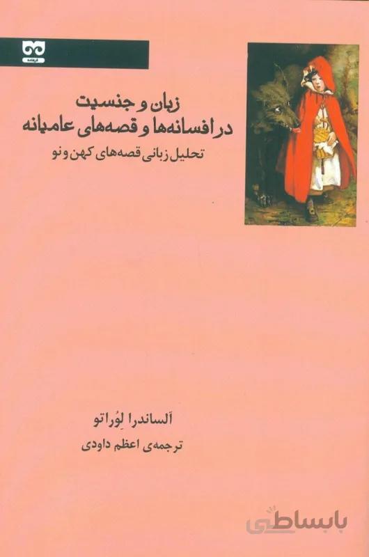 زبان و جنسیت در افسانهها و قصههای عامیانه