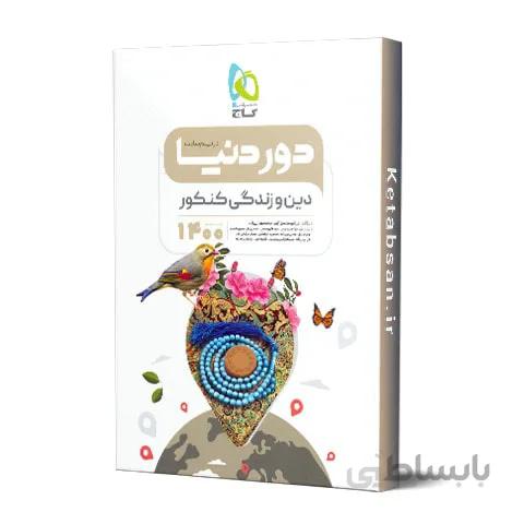 دور دنیا در نیم ساعت دین و زندگی کنکور گاج