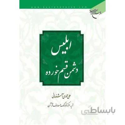 ابلیس دشمن قسم خورده