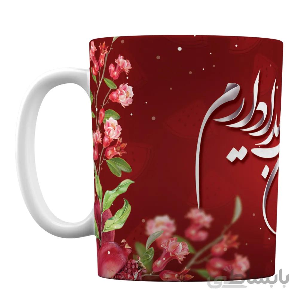 ماگ سرامیکی افراتوس طرح «من بدون تو هزاران شب یلدا دارم»