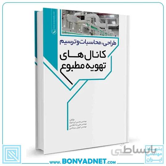 کتاب طراحی،محاسبات و ترسیم کانال‌های تهویه مطبوع
