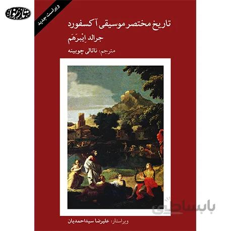 کتاب تاریخ مختصر موسیقی اکسفورد جرالد ایبرهم