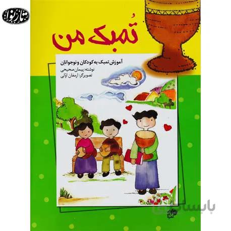 کتاب تمبک من