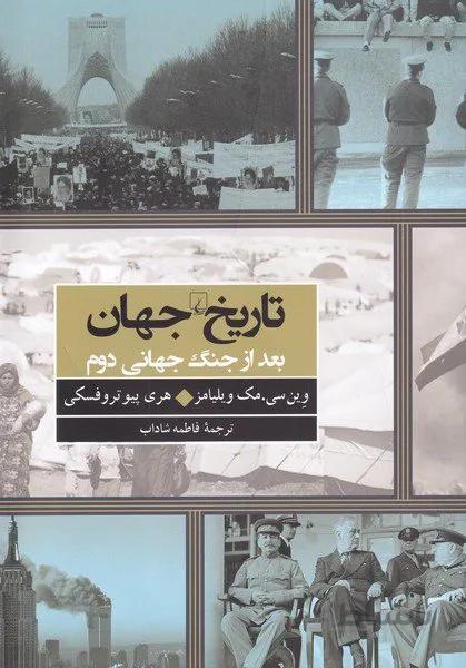 تاریخ جهان بعد از جنگ جهانی دوم