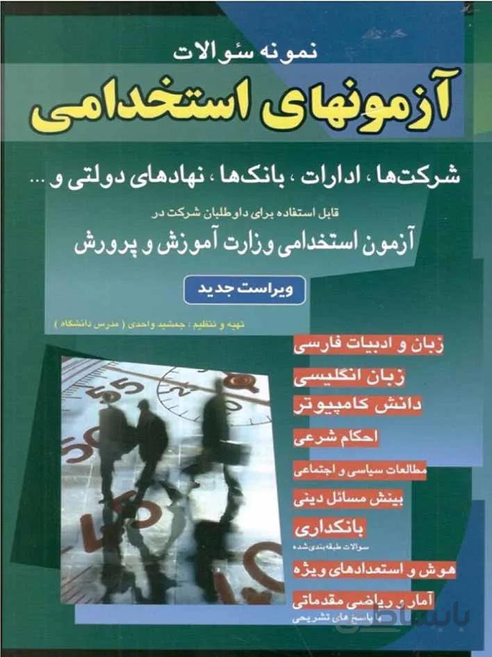 شباهنگ آزمون استخدامی شرکت ها،ادارات،بانک ها،نهاد های دولتی و ...