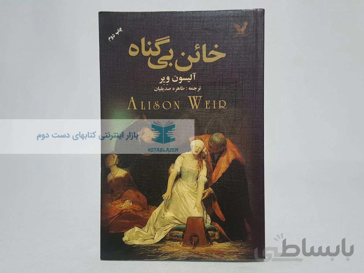 خائن بی گناه نوشتهی آلیسون ویر