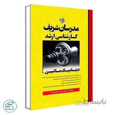 دینامیک ماشین مدرسان شریف
