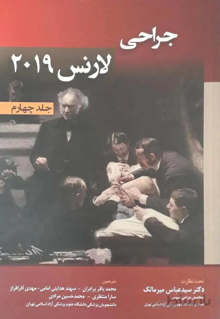 اصول جراحی لارنس ۲۰۱۹ – جلد چهارم