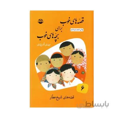 کتاب قصه های خوب برای بچه های خوب جلد 6 قصه های شیخ عطار