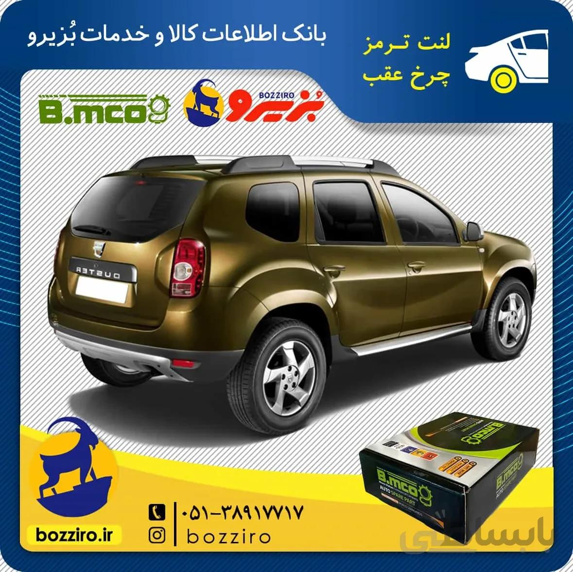 لنت ترمز چرخ عقب دیسکی رنو داستر برند “بی ام کو”
