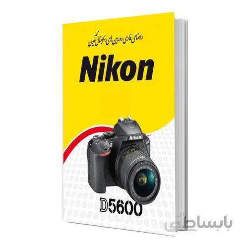 کتاب راهنمای فارسی دوربین Nikon D5600 نیکون