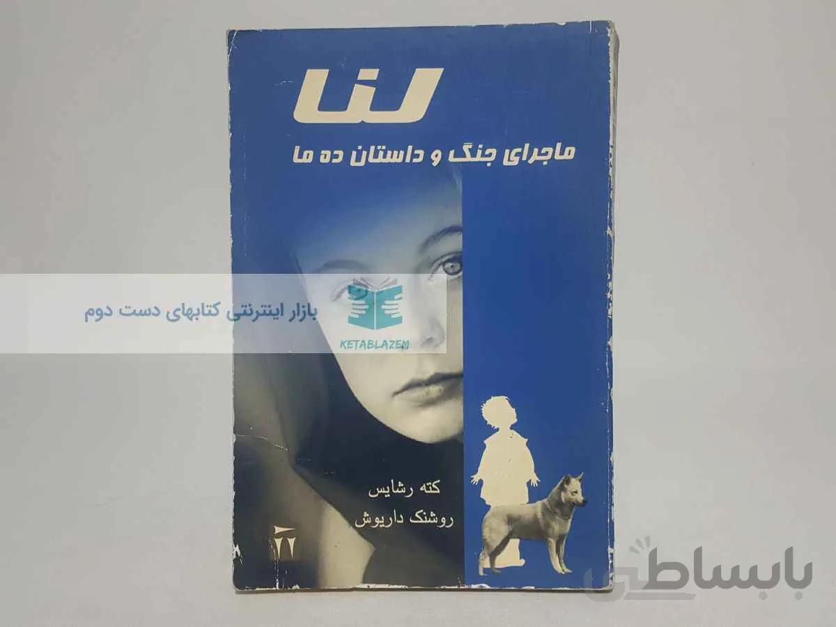 لنا؛ ماجرای جنگ و داستان ده ما نوشتهی کته رشایس