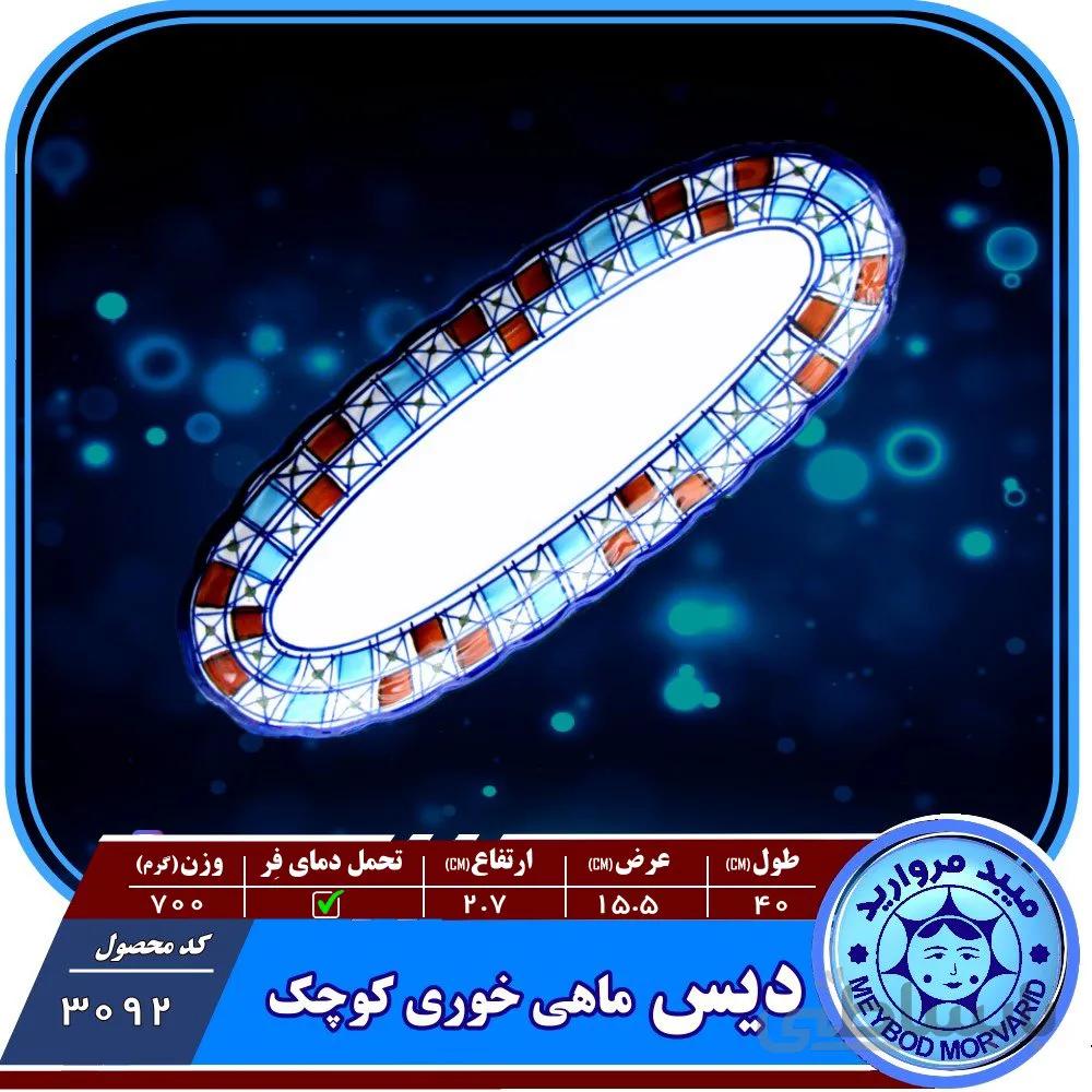 دیس ماهی خوری کوچک چینی میبد مروارید طرح شطرنجی