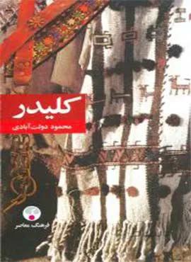 كليدر (5جلدي)(رقعي)(جلدسخت)(كد ناشر : 108)