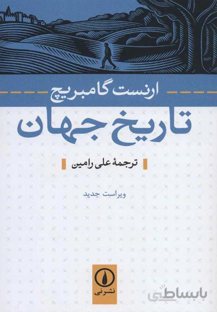 تاريخ جهان (كد ناشر : 102)