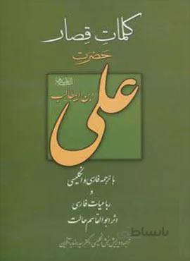 کلمات قصار علی (ع)(کد ناشر : 202)