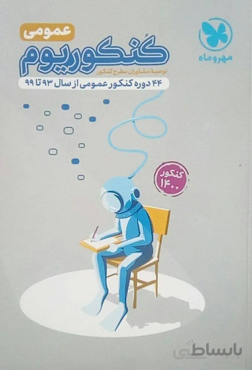 كنكوریوم عمومی جلد اول 1 مهروماه