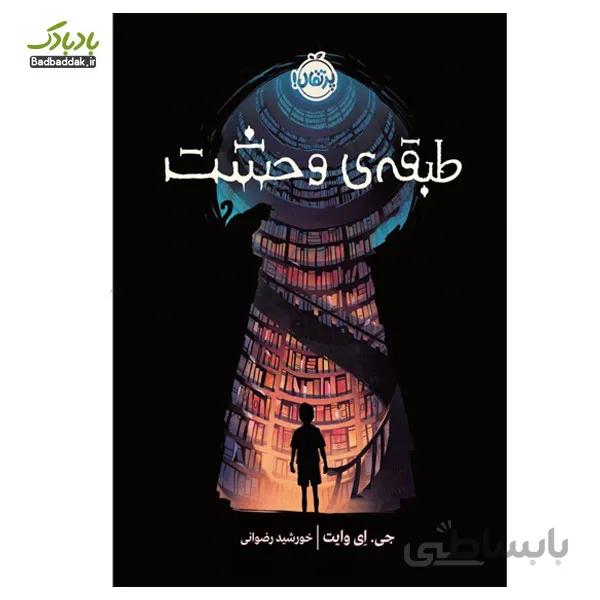 کتاب طبقه ی وحشت