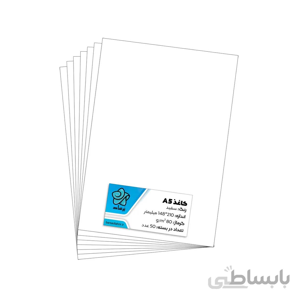 کاغذ A5 برساد بسته 50 برگی ا Barsad A5 Paper 50pcs