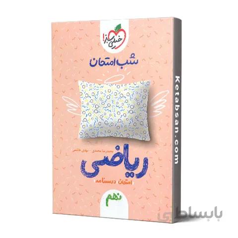 شب امتحان ریاضی نهم خیلی سبز